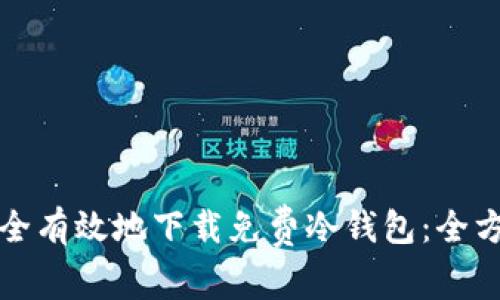 如何安全有效地下载免费冷钱包:全方位指南