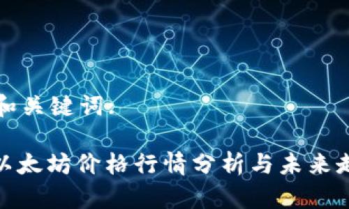 思考的和关键词:
: 当前以太坊价格行情分析与未来走势预测