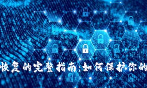 冷钱包备份与恢复的完整指南:如何保护你的加密资产安全