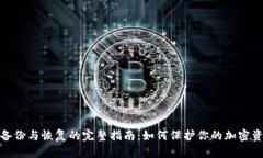 冷钱包备份与恢复的完整