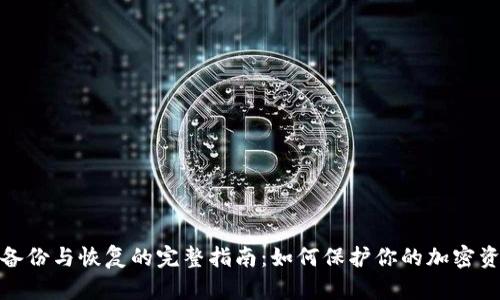 冷钱包备份与恢复的完整指南:如何保护你的加密资产安全