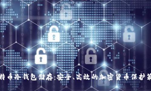 比特币冷钱包储存:安全、高效的加密货币保护策略