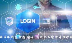 比特币冷钱包储存：安全