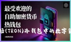 如何安全地将波场(TRON)冷