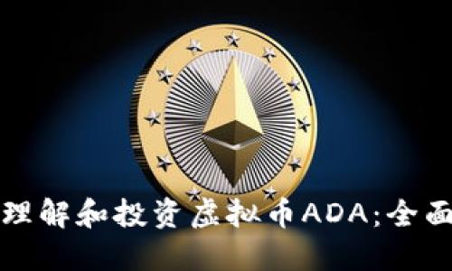 如何理解和投资虚拟币ADA:全面指南
