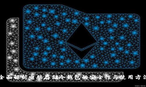 全面解析电脑存储冷钱包的安全性与使用方法