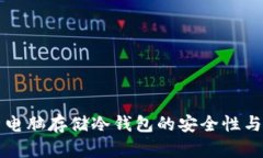 全面解析电脑存储冷钱包