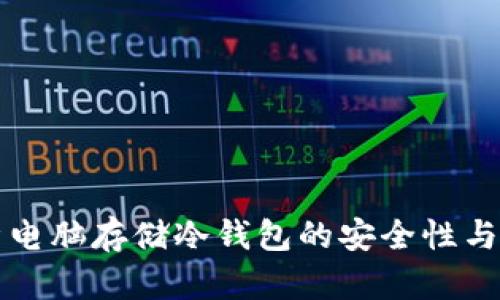 全面解析电脑存储冷钱包的安全性与使用方法