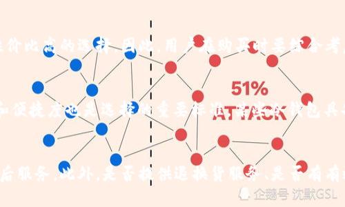 baioti淘宝上购买冷钱包的可信度分析与选购指南/baioti

冷钱包, 淘宝, 数字货币, 安全存储/guanjianci

引言
在数字货币越来越受到关注的今天，冷钱包作为一种安全存储加密货币的方法，日益受到用户的青睐。冷钱包与热钱包相比，具有更高的安全性，能够有效防止黑客攻击和网络诈骗。而作为一个主要的电商平台，淘宝上也有许多商家出售各种类型的冷钱包。不过，用户在淘宝上购买冷钱包时，常常会心存疑惑：这些冷钱包的可信度有多高？是否值得购买？本文将全面分析淘宝上冷钱包的可信度，并给出选购指南，旨在帮助用户做出明智的决策。

一、冷钱包的定义与功能
冷钱包是一种离线存储加密货币的方法，意即它不连接互联网，因此相对于热钱包（在线钱包）而言，安全性大幅提高。冷钱包的种类包括硬件钱包、纸钱包等，其主要功能便是帮助用户安全地存储和管理数字资产。对于投资者而言，冷钱包是保护财富的重要工具，尤其是在市场波动较大、网络攻击频发的背景下，选择冷钱包显得尤为重要。

二、淘宝上冷钱包的市场现状
淘宝作为中国最大的电商平台，吸引了大量的消费者和商家。在淘宝上，用户可以找到多种型号和品牌的冷钱包，从国内知名厂商到国际大牌应有尽有。尽管产品种类繁多，但同时也存在着一些问题，例如部分卖家可能以次充好，甚至售卖假冒伪劣产品。因此，用户在购买时需谨慎，了解市场现状和相应的选购技巧。

三、如何判断淘宝上冷钱包的可信度
在淘宝上判断冷钱包的可信度，用户可以从以下几个方面进行考量：
ul
    li商家信誉：查看商家的信用分、买家评论以及售后服务等信息。/li
    li产品认证：尽量选择有知名品牌认证的冷钱包，避免选择不知名品牌的产品。/li
    li产品资料：详细阅读产品说明，包括购买后是否提供技术支持、使用手册等。/li
    li价格对比：热门品牌的冷钱包通常价格较为稳定，价格异常低廉可能存在质量问题。/li
/ul

四、用户反馈与使用体验
通过对多个淘宝店铺的用户反馈进行分析，有部分用户称赞了他们购买的冷钱包在安全性和性能方面的表现，称能够有效保护自己的数字资产。但也有用户反映个别产品存在使用不便、售后服务差等问题。这些反馈对于潜在消费者来说，提供了有价值的信息，能够帮助他们在选择时做出更明智的决定。

五、淘宝冷钱包的选购指南
在决定购买冷钱包之前，用户需要考虑以下几个方面：
ul
    li选择知名品牌：优先选择在数字货币圈内享有良好声誉的品牌，这些产品通常经过严格测试，更为可靠。/li
    li功能需求：根据自己的需求选择合适的冷钱包，不同产品可能支持不同的币种和功能。/li
    li售后保障：选择提供质量保证和良好售后服务的商家，以防止使用过程中出现的问题。/li
    li阅读用户评价：对比不同产品的评价，选择评价较高的产品。可以从各大论坛、社交平台获得更多反馈。/li
/ul

六、总结
总体来说，淘宝上购入冷钱包是一个可行的选择，但用户在购买之前需谨慎评估商家和产品信息，以确保选择到可靠的商品。冷钱包的安全性和便捷性使其成为投资者的优选，而了解如何判断其可信度则是成功选购的关键。在此基础上，结合自己的需求与预算，选择合适的冷钱包，以保护好自己的数字资产。在未来，随着数字货币市场的不断发展，冷钱包也将会有更多的创新和改善，值得大家继续关注。

问题一：冷钱包和热钱包有什么区别？
冷钱包和热钱包是存储数字货币的两种主要方式。它们的主要区别在于是否连接互联网。冷钱包通常是不联网的设备或纸质文件，能够确保高度的安全性，适合长期存储；而热钱包则是随时在线的，便捷性更强，适合频繁交易。冷钱包虽然存储安全，但一旦丢失或损坏，资产可能会面临风险；而热钱包虽便捷，但容易受到网络攻击。用户需根据自己的需求选择最合适的存储方式。

问题二：如何保证冷钱包的信息安全？
保证冷钱包的信息安全有几个关键步骤：首先，在购买时选择正规渠道的产品，如授权经销商；其次，使用冷钱包时务必保证软件为最新版，并定期检查安全更新；再次，妥善安装设备，避免出现物理损坏；最后，牢记并妥善保管恢复种子或私钥，不要将其泄露给他人。信息安全的保障不仅依赖于技术手段，更需用户自身的良好习惯和警惕性。

问题三：冷钱包的最佳使用场景是什么？
冷钱包适合于长期持有数字资产的投资者，尤其是大额投资者和希望规避市场波动风险的用户。对于不打算频繁交易的用户而言，冷钱包是一个理想的选择。此外，冷钱包还能用于存储较为稀有的加密货币，并能为用户提供相对稳定的存储环境。特别是在市场不确定性较大的时候，冷钱包会成为一种有效的风险管理工具。

问题四：冷钱包的价格是否代表品质？
冷钱包的价格确实能在一定程度上反映其品质，但并非绝对。知名品牌的冷钱包往往具备较高的技术规格和安全性，其价格自然会较高。然而，一些价格较低的冷钱包若通过正规渠道购买，也可能是性价比高的选择。因此，用户在购买时要综合考虑品牌、功能、售后服务等多方面因素，而不仅仅依赖价格这一单一标准。

问题五：我如何选择适合自己的冷钱包？
选择合适的冷钱包需考虑多个因素：首先明确所需支持的数字货币，确保钱包兼容；其次根据使用频率判断是选择硬件钱包还是纸钱包；还要关注产品的技术评测、用户反馈及品牌信任度。此外，功能和便捷度也是选择的重要标准，某些冷钱包具备多重安全验证、更便于携带等优点，可根据自身需求和生活方式进行选择。

问题六：如何判断淘宝上的商家是否可信？
判断淘宝商家是否可信，可以查看商家的信用评分、成交历史以及用户评价。通常情况下，信用分在90分以上的商家更为可靠。同时，通过查看购买用户的评论和反馈，也能更直观地了解产品质量与售后服务。此外，是否提供退换货服务、是否有有效的联系方式等也都是判断商家可信度的重要考量因素。