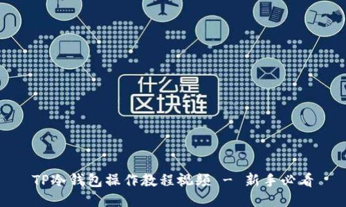 TP冷钱包操作教程视频 - 新手必看