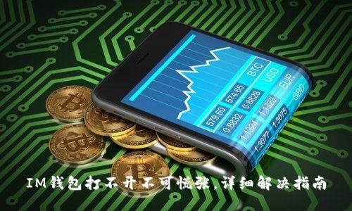 IM钱包打不开不可慌张,详细解决指南