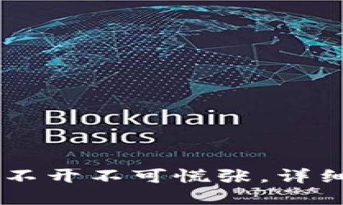 IM钱包打不开不可慌张,详细解决指南