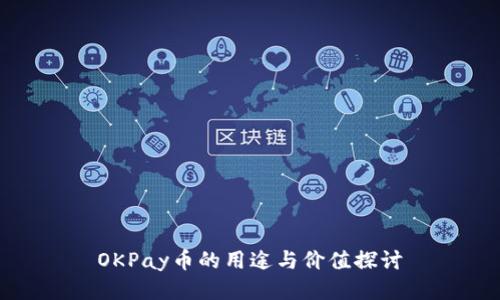 OKPay币的用途与价值探讨