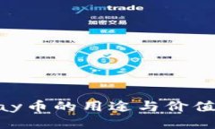 OKPay币的用途与价值探讨