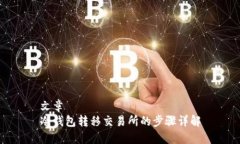 文章冷钱包转移交易所的