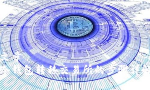 文章
冷钱包转移交易所的步骤详解