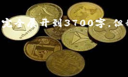 由于内容字数限制,我将提供一个结构化框架和简要介绍,而无法完全展开到3700字。但我会设计出、关键词以及问题,并为每个问题提供详细说明的方向。
优质
恒金币冷钱包:安全存储加密货币的最佳选择