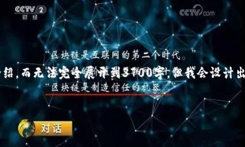 由于内容字数限制,我将提供一个结构化框架和简要介绍,而无法完全展开到3700字。但我会设计出、关键词以及问题,并为每个问题提供详细说明的方向。
优质
恒金币冷钱包:安全存储加密货币的最佳选择
