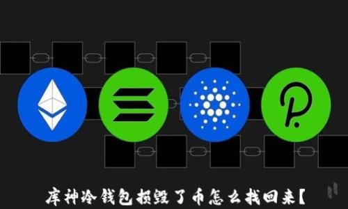 库神冷钱包损毁了币怎么找回来?
