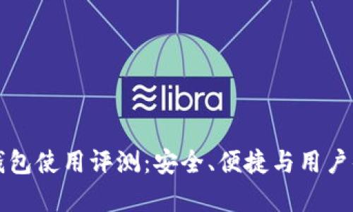 欧意冷钱包使用评测:安全、便捷与用户体验分析