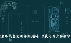 欧意冷钱包使用评测：安