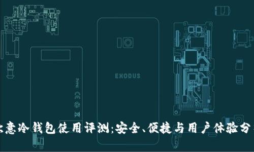欧意冷钱包使用评测:安全、便捷与用户体验分析