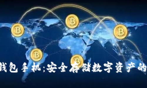 HTC冷钱包手机:安全存储数字资产的新选择
