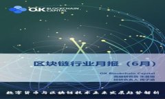 数字货币与区块链技术未