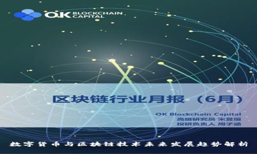 数字货币与区块链技术未来发展趋势解析