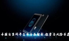 2023年币圈交易所平台币全