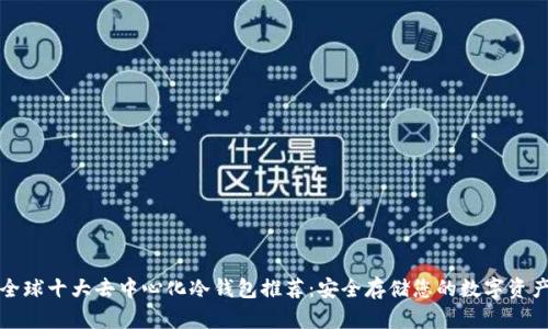 全球十大去中心化冷钱包推荐:安全存储您的数字资产