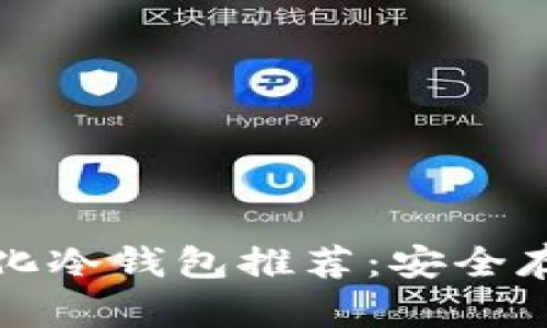 全球十大去中心化冷钱包推荐:安全存储您的数字资产