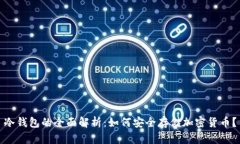 冷钱包的全面解析：如何