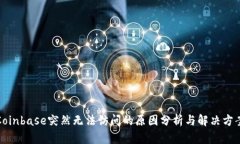 Coinbase突然无法访问的原因