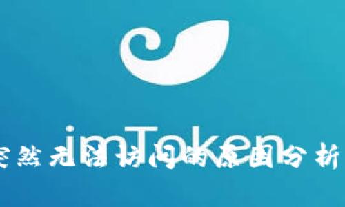 Coinbase突然无法访问的原因分析与解决方案