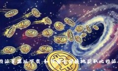 比特派苹果版下载：如何