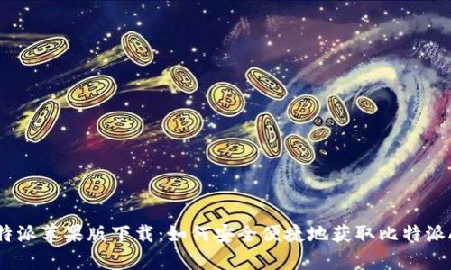 比特派苹果版下载:如何安全便捷地获取比特派App