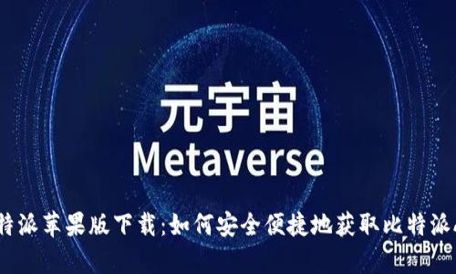 比特派苹果版下载:如何安全便捷地获取比特派App