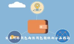 交易所冷钱包向热钱包转