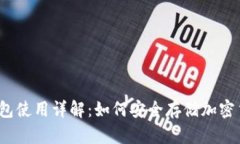 冷钱包使用详解：如何安
