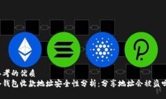 思考的优质冷钱包收款地
