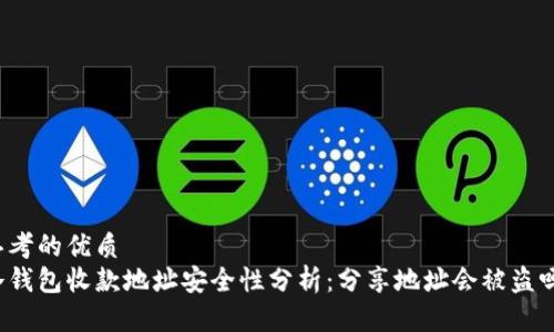思考的优质
冷钱包收款地址安全性分析:分享地址会被盗吗?