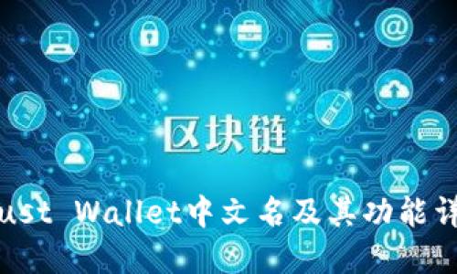 Trust Wallet中文名及其功能详解