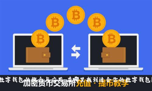 数字钱包的概念与应用:在哪里找到适合你的数字钱包?