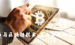数字货币与区块链技术：