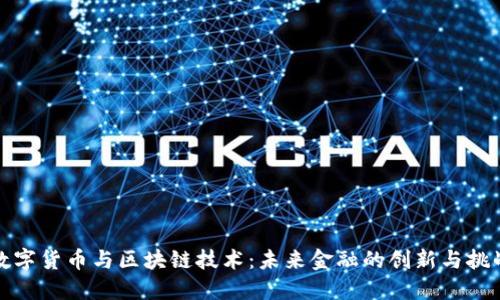 数字货币与区块链技术:未来金融的创新与挑战