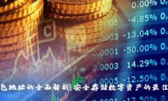冷钱包地址的全面解析：