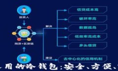中国最多人用的冷钱包：