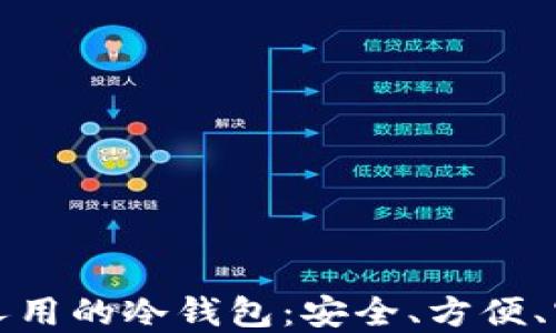 中国最多人用的冷钱包:安全、方便、实用的选择