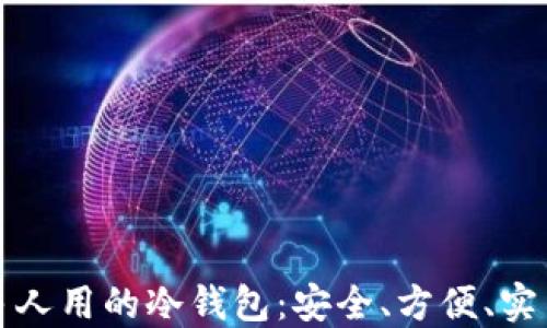 中国最多人用的冷钱包:安全、方便、实用的选择